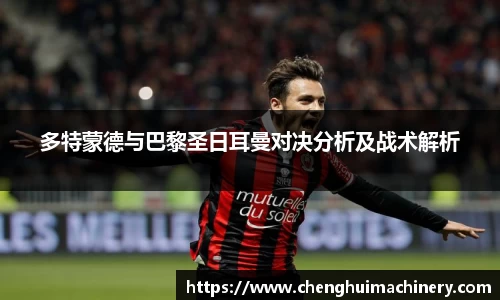 多特蒙德与巴黎圣日耳曼对决分析及战术解析