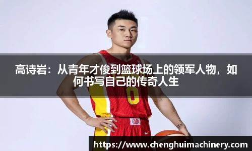 高诗岩：从青年才俊到篮球场上的领军人物，如何书写自己的传奇人生