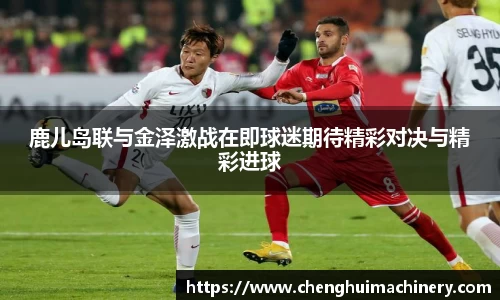 鹿儿岛联与金泽激战在即球迷期待精彩对决与精彩进球