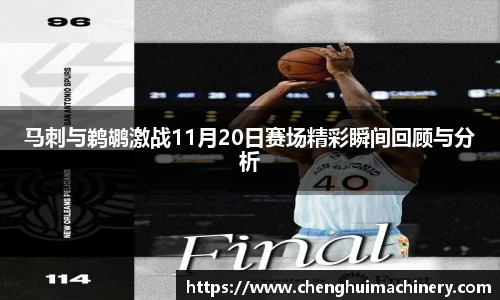 马刺与鹈鹕激战11月20日赛场精彩瞬间回顾与分析