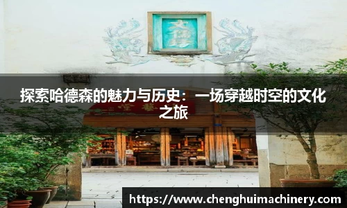 探索哈德森的魅力与历史：一场穿越时空的文化之旅