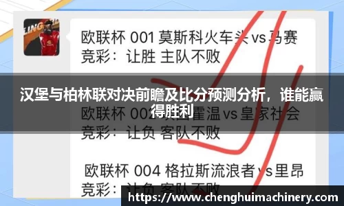 汉堡与柏林联对决前瞻及比分预测分析,谁能赢得胜利